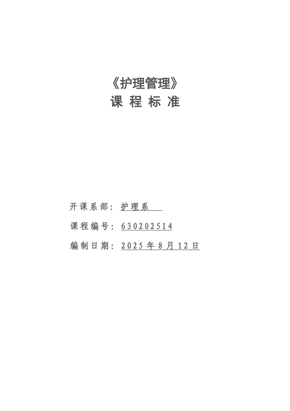 《护理管理》课程标准_第1页