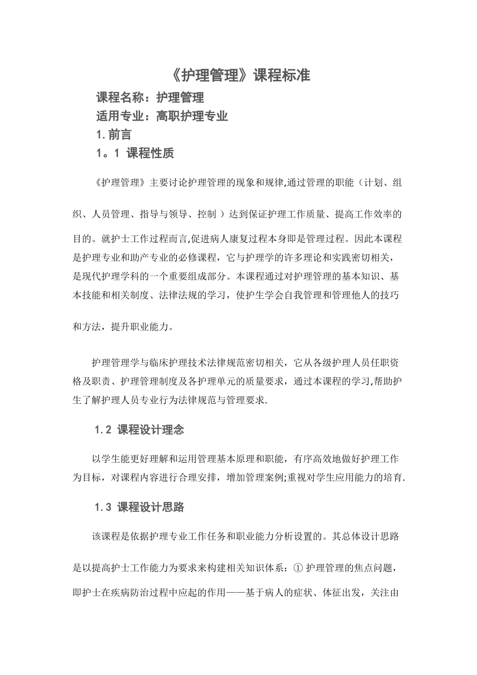 《护理管理》课程标准_第3页