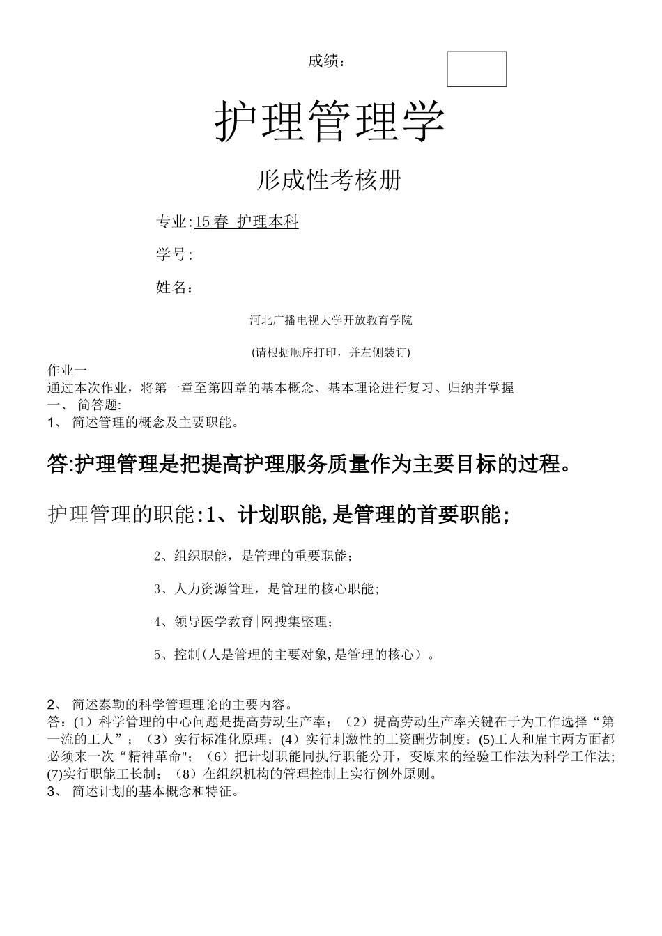 《护理管理学》作业_第1页