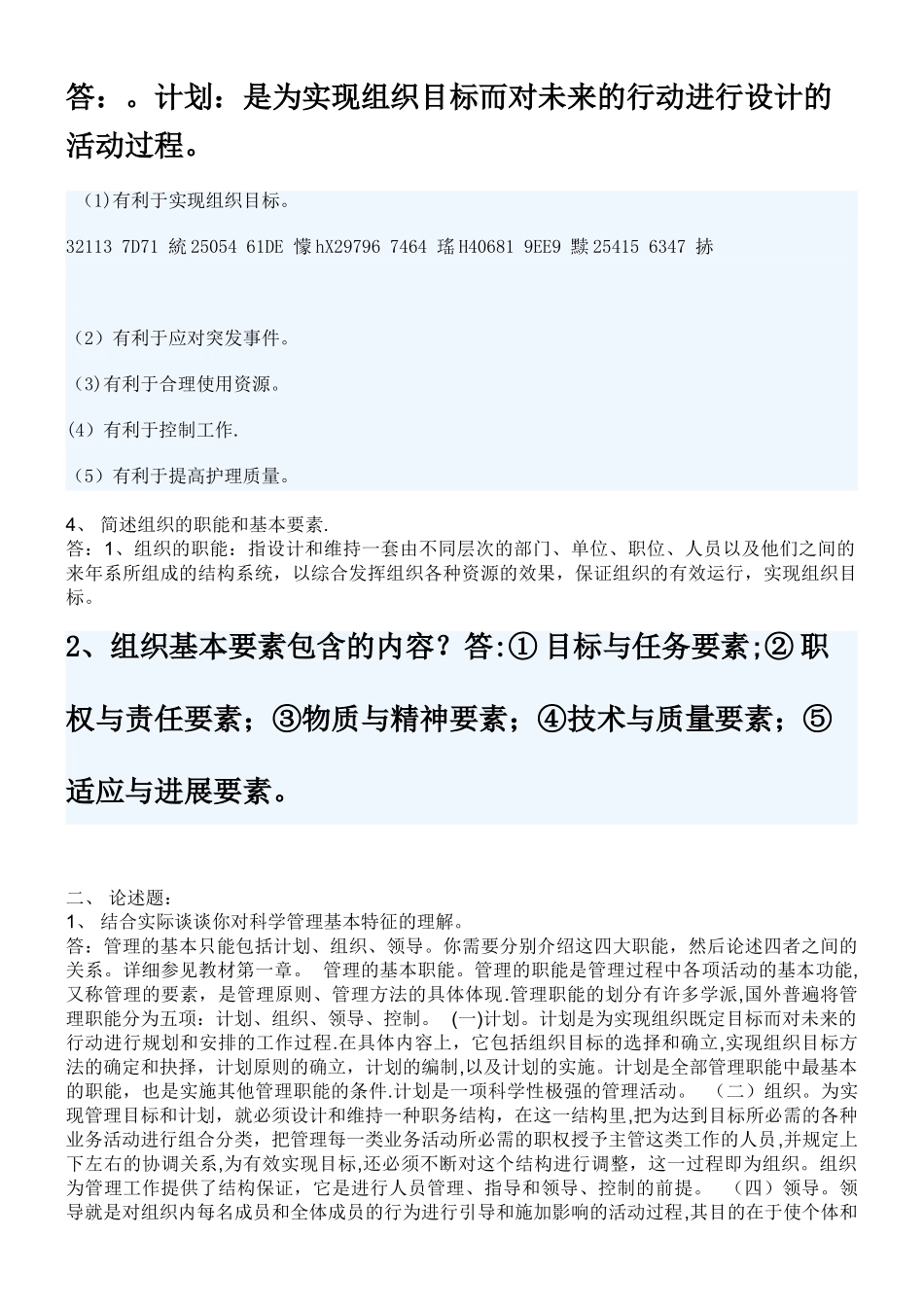 《护理管理学》作业_第2页
