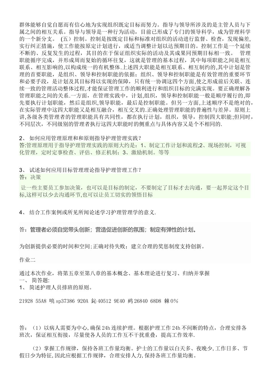 《护理管理学》作业_第3页