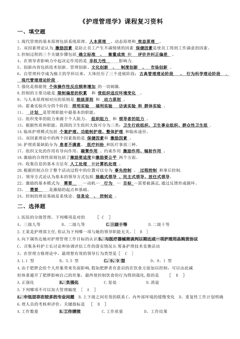 《护理管理学》课程复习资料_第1页