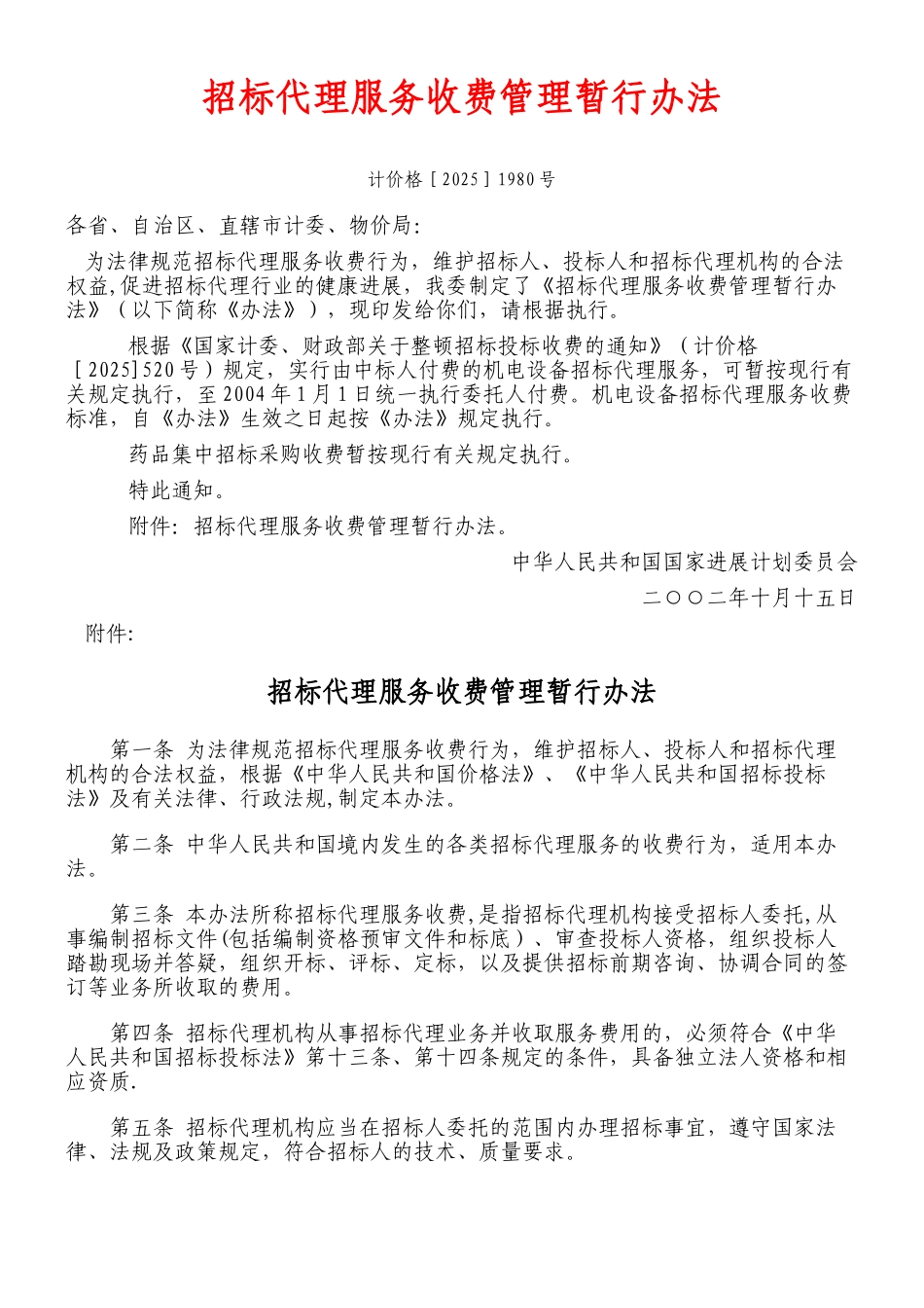 《招标代理服务收费管理暂行办法》_第1页