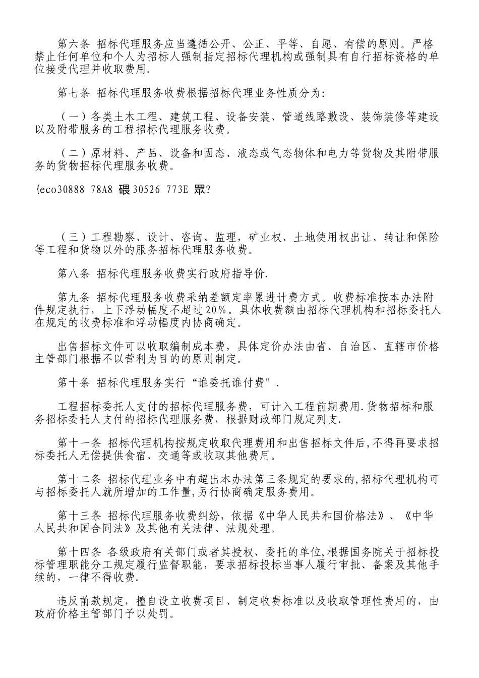 《招标代理服务收费管理暂行办法》_第2页