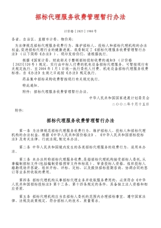 《招标代理服务收费管理暂行办法》