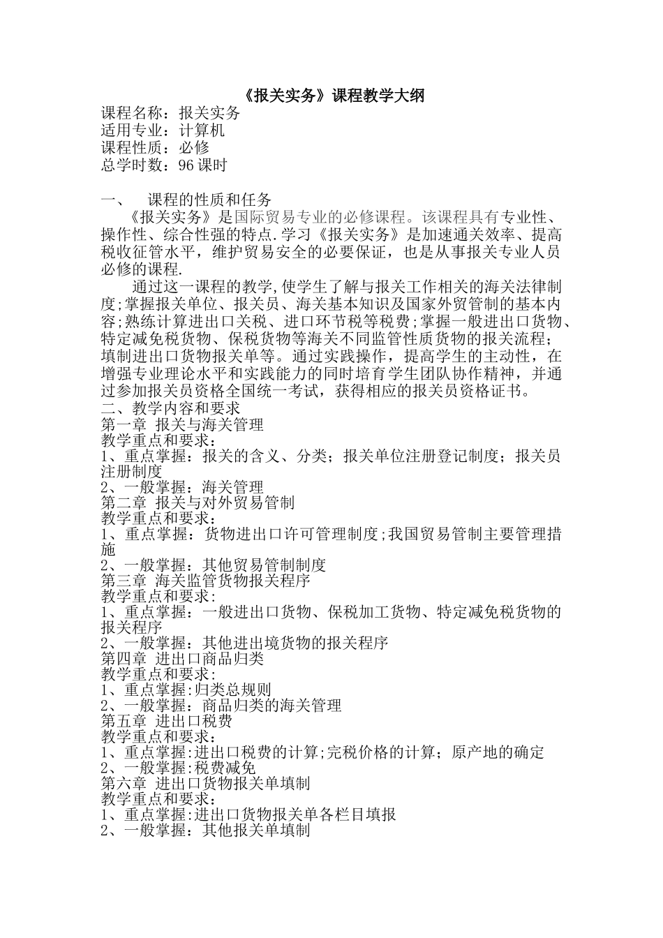 《报关实务》教学大纲_第1页
