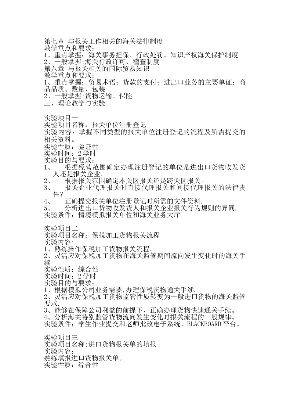《报关实务》教学大纲_第2页