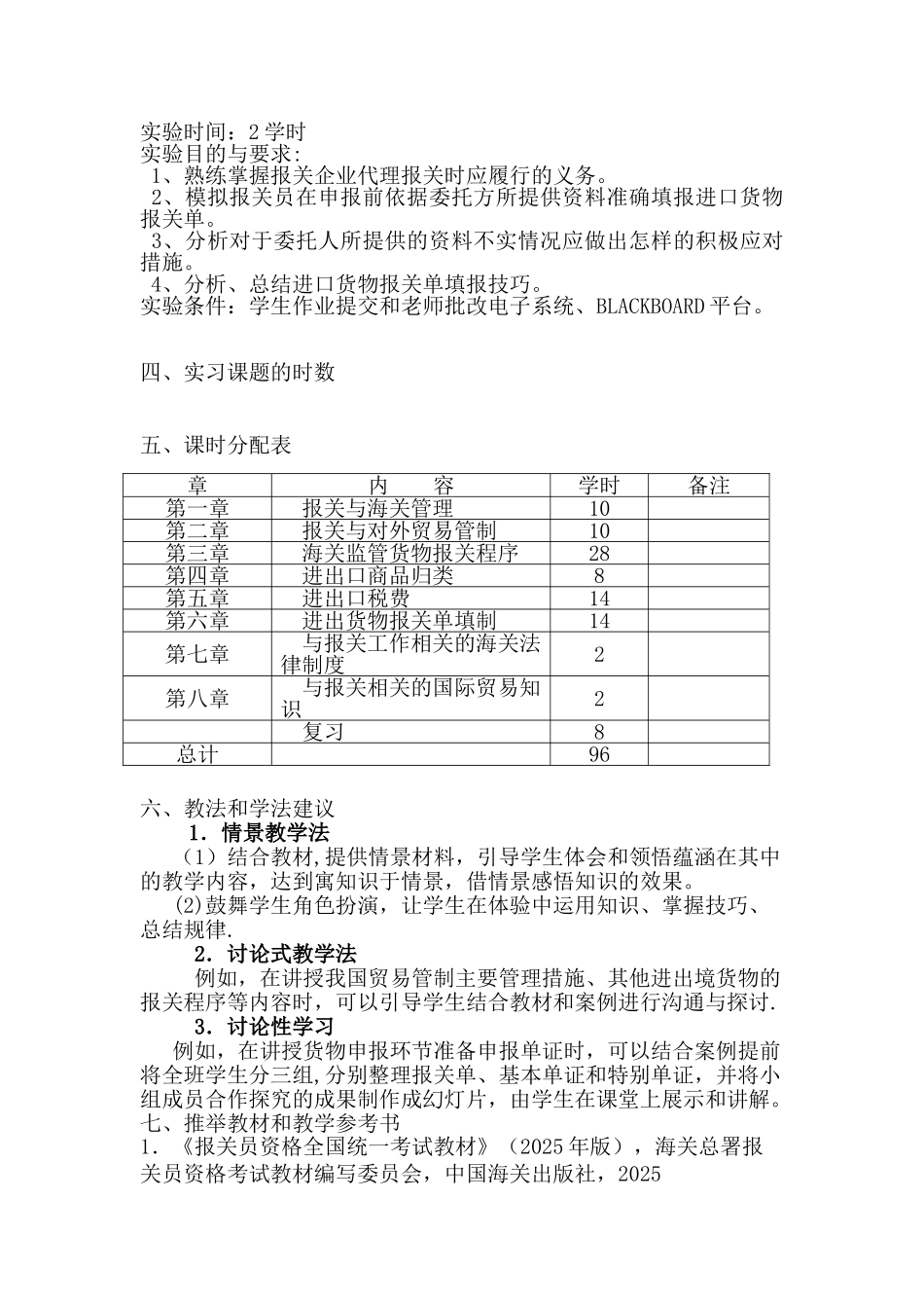 《报关实务》教学大纲_第3页