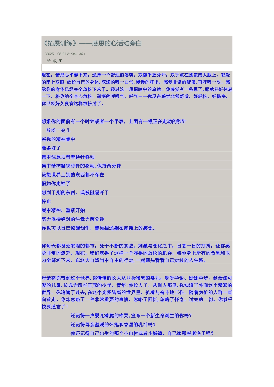 《拓展训练》——感恩的心活动旁白_第1页