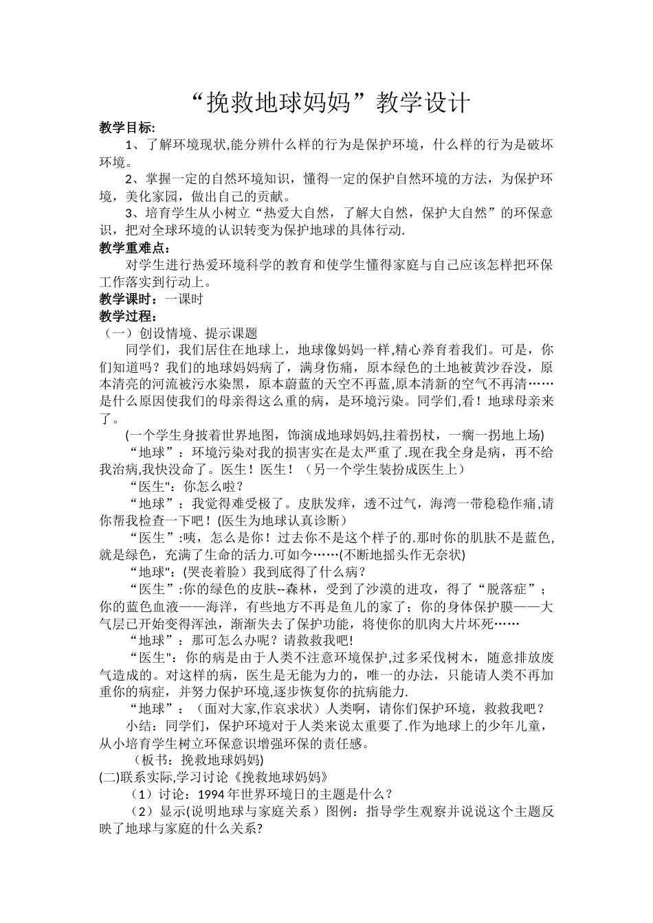《拯救地球妈妈》环境保护教案_第1页