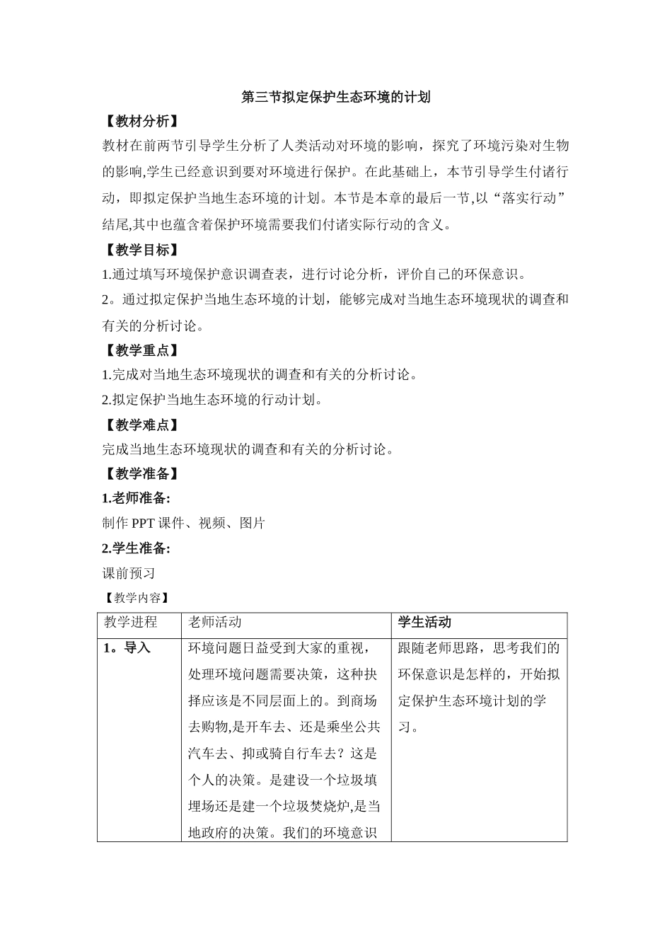 《拟定保护生态环境的计划》优教教案_第1页