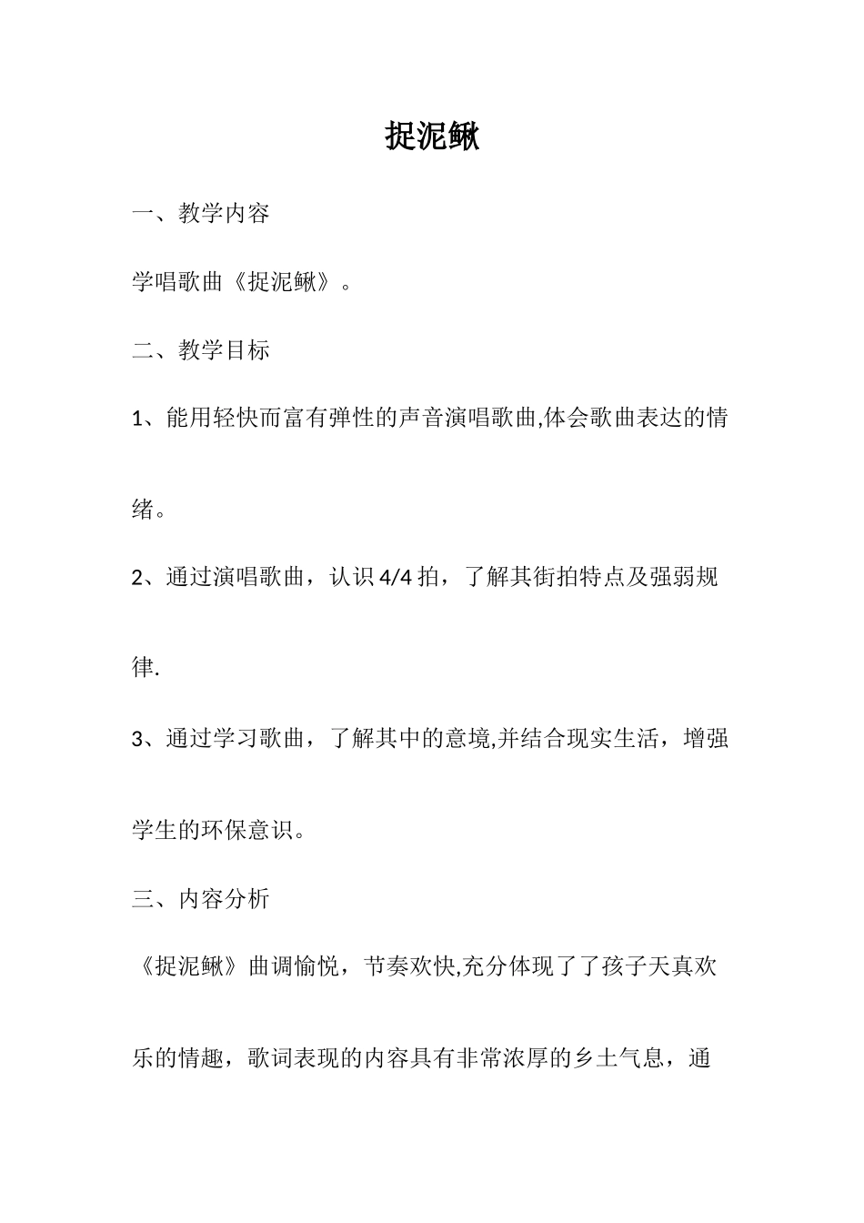 《捉泥鳅》音乐教案_第1页