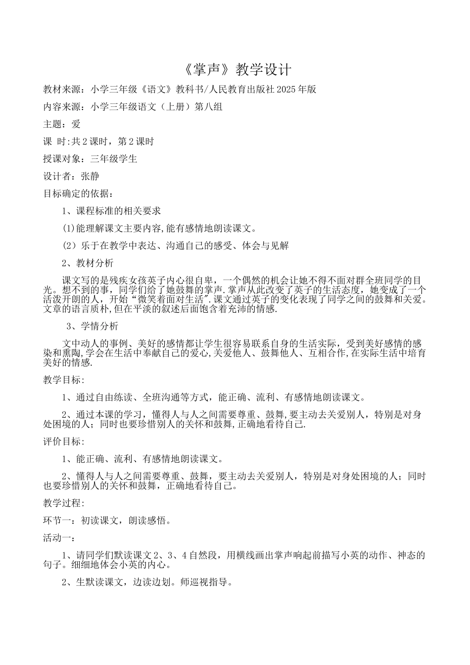 《掌声》基于标准的教学设计_第1页