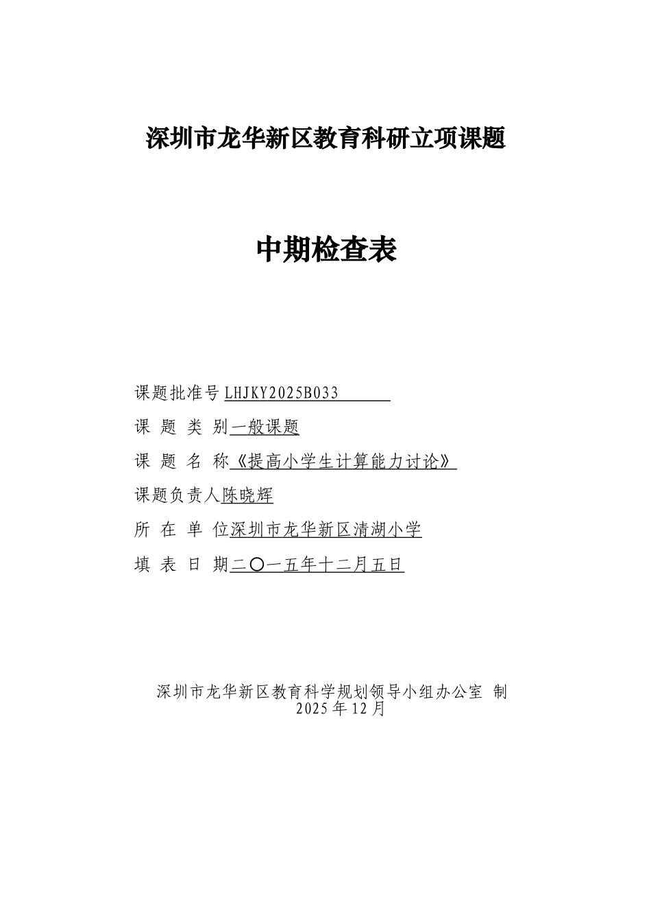 《提高小学生计算能力研究》中期检查表_第1页