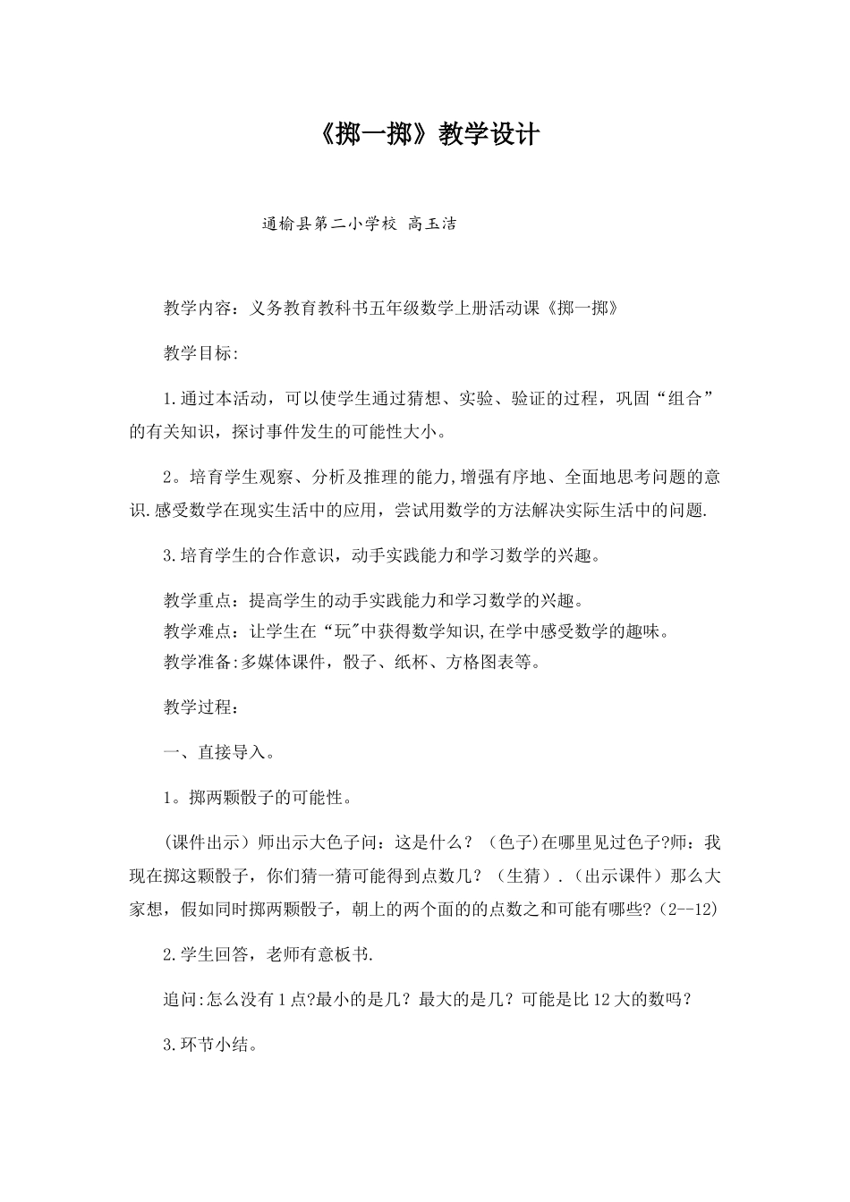 《掷一掷》教学设计_第1页