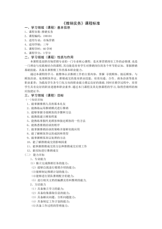 《推销实务》课程标准