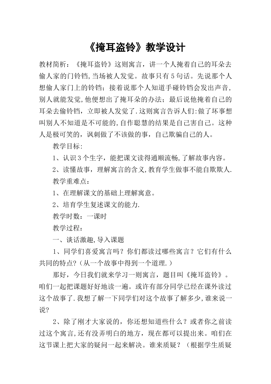 《掩耳盗铃》教学设计-教案教学设计_第1页