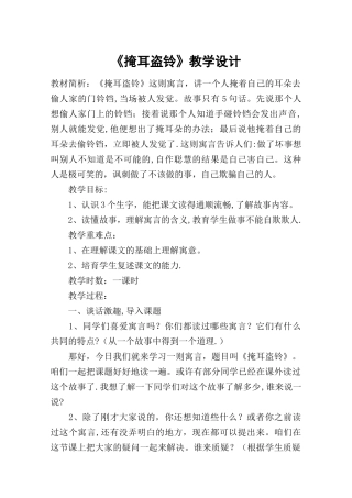 《掩耳盗铃》教学设计-教案教学设计