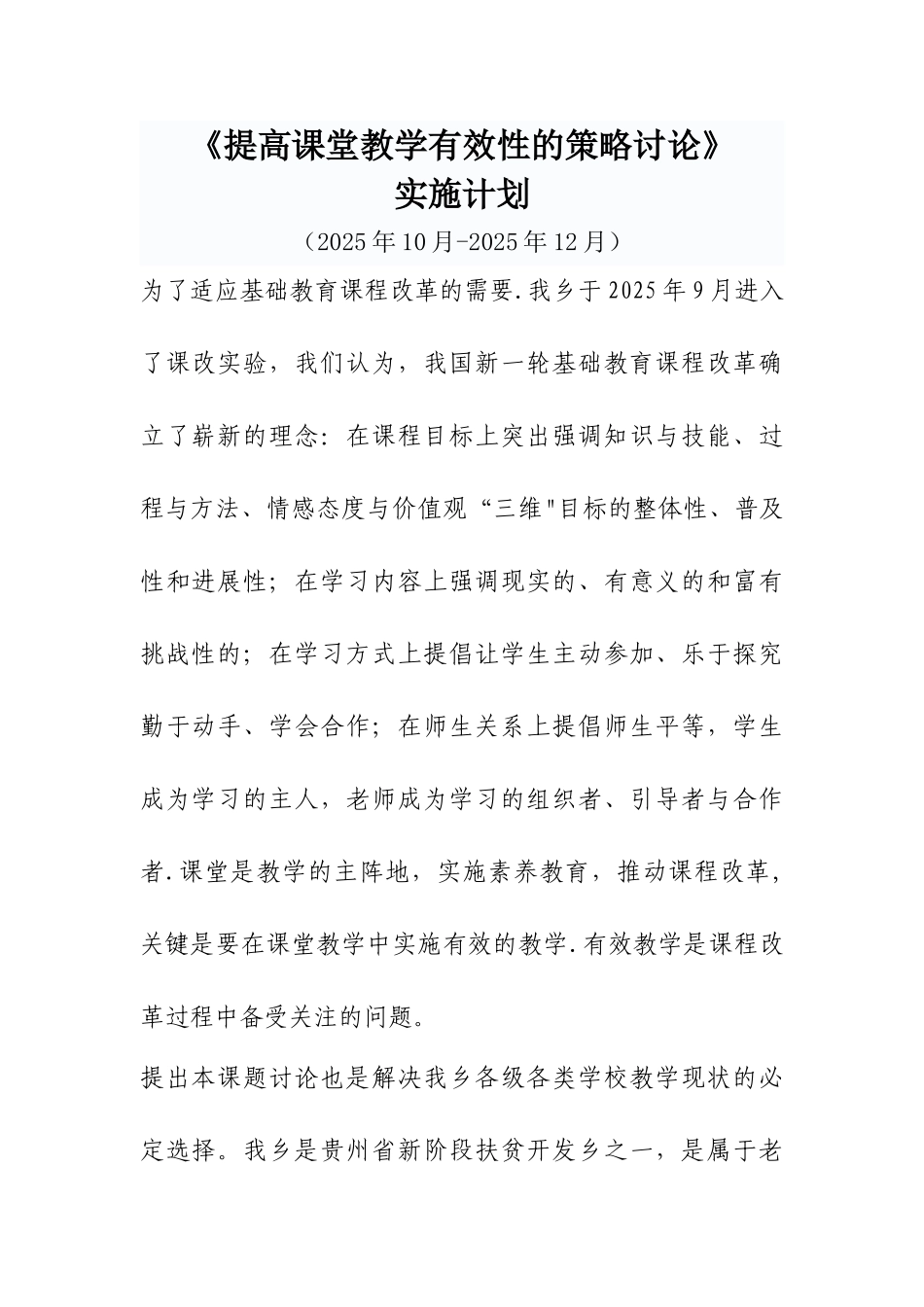 《提高课堂教学有效性的策略研究》实施计划_第1页