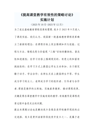 《提高课堂教学有效性的策略研究》实施计划