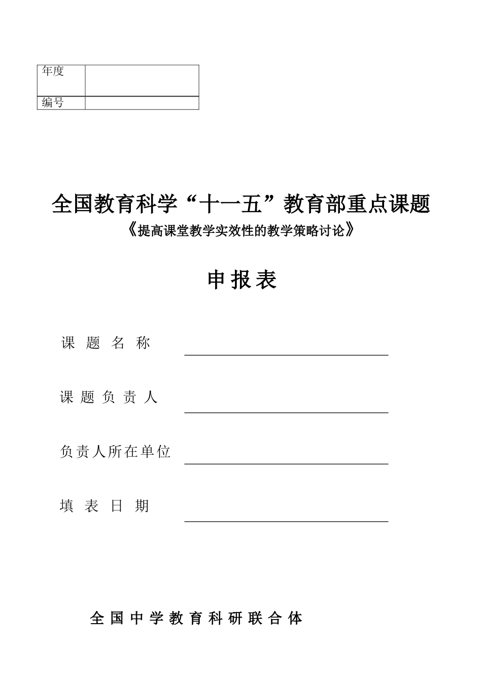 《提高课堂教学实效性的教学策略研究》申报表_第1页