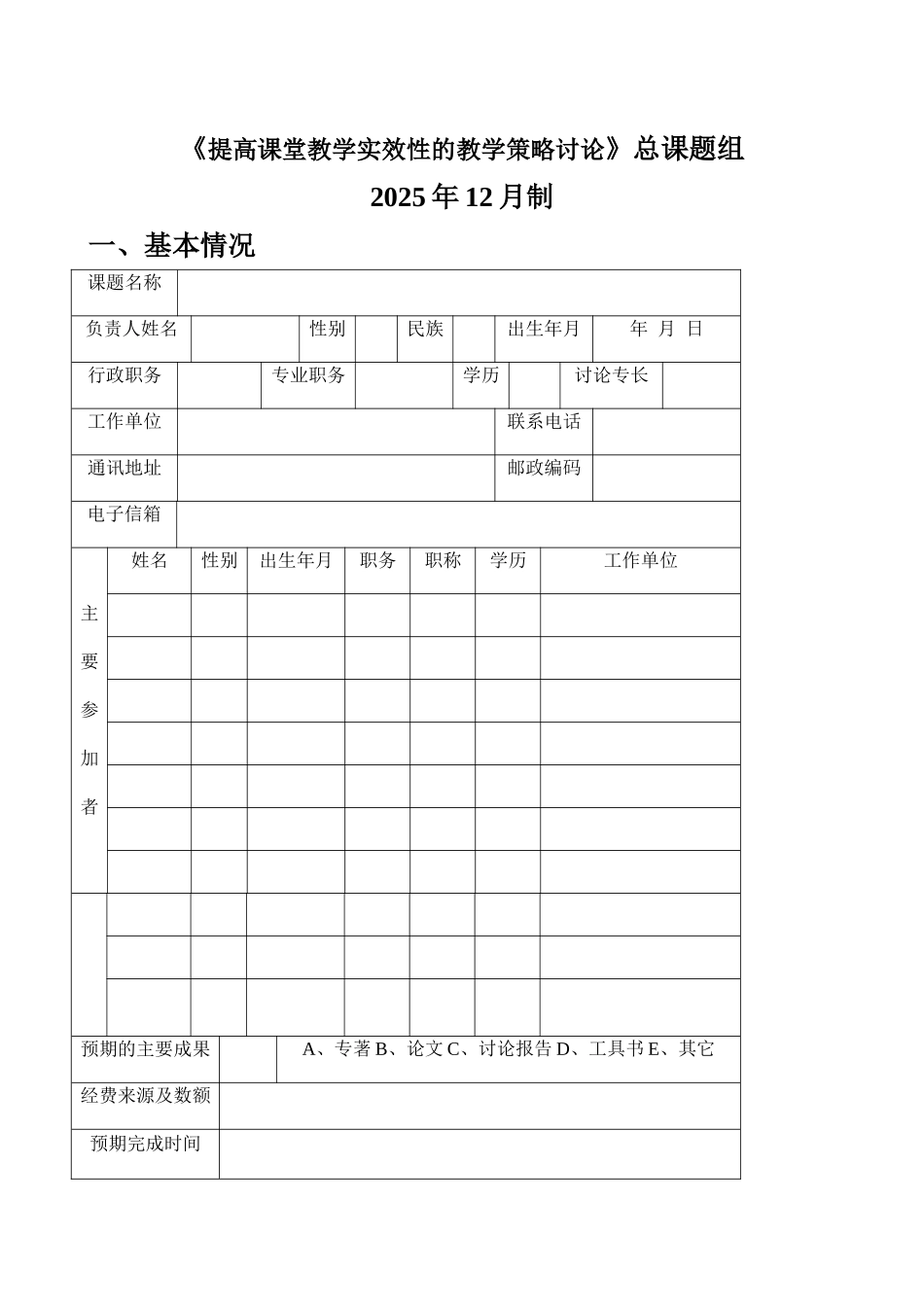 《提高课堂教学实效性的教学策略研究》申报表_第2页