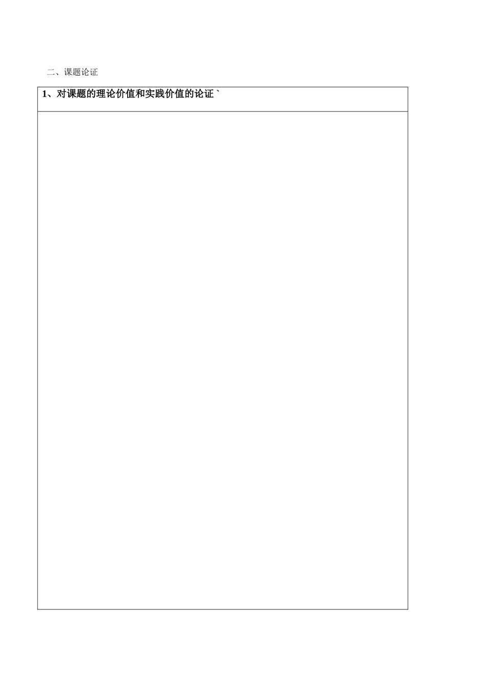 《提高课堂教学实效性的教学策略研究》申报表_第3页