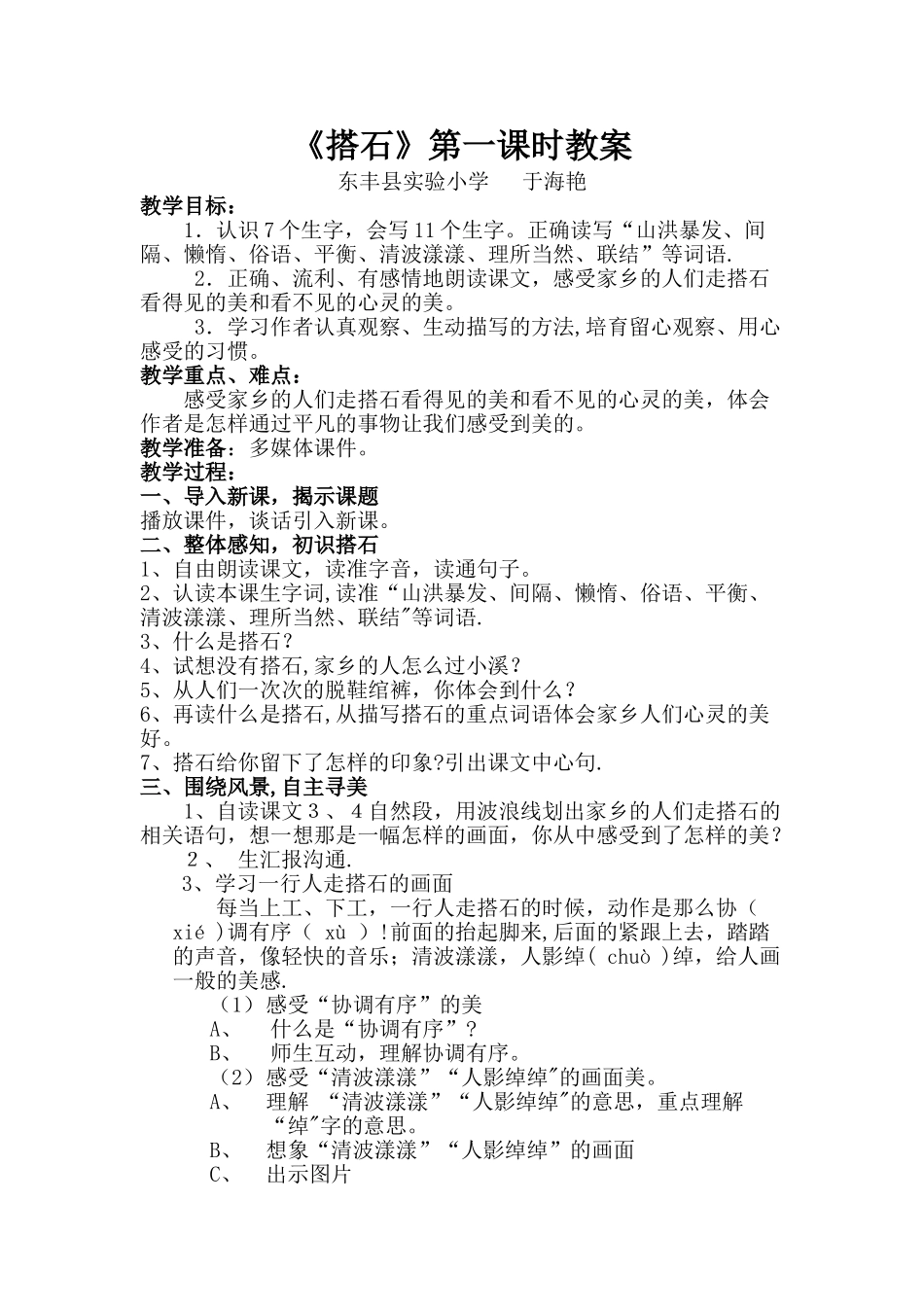 《搭石》第一课时教案_第1页