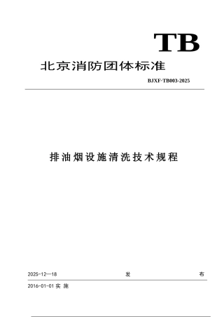 《排油烟设施清洗技术规程》