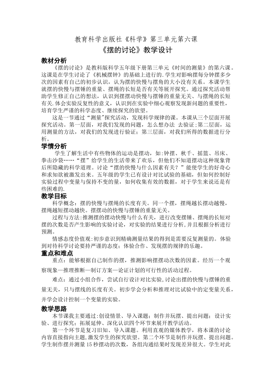 《摆的研究》教学设计_第1页