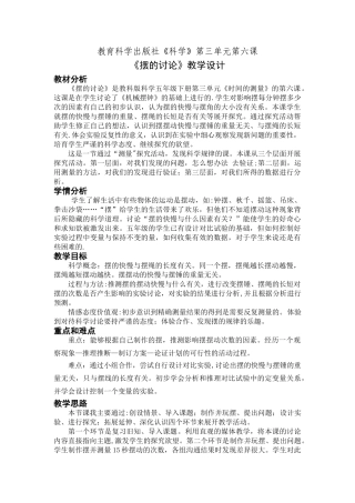 《摆的研究》教学设计