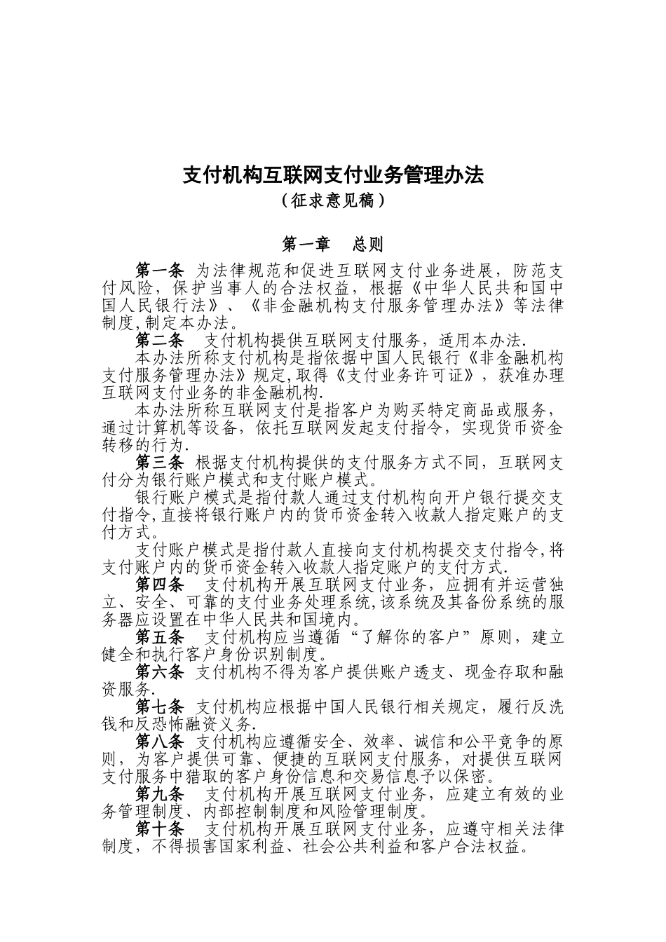 《支付机构互联网支付业务管理办法》_第1页