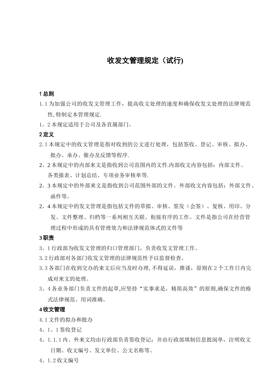 《收发文管理规定》_第1页