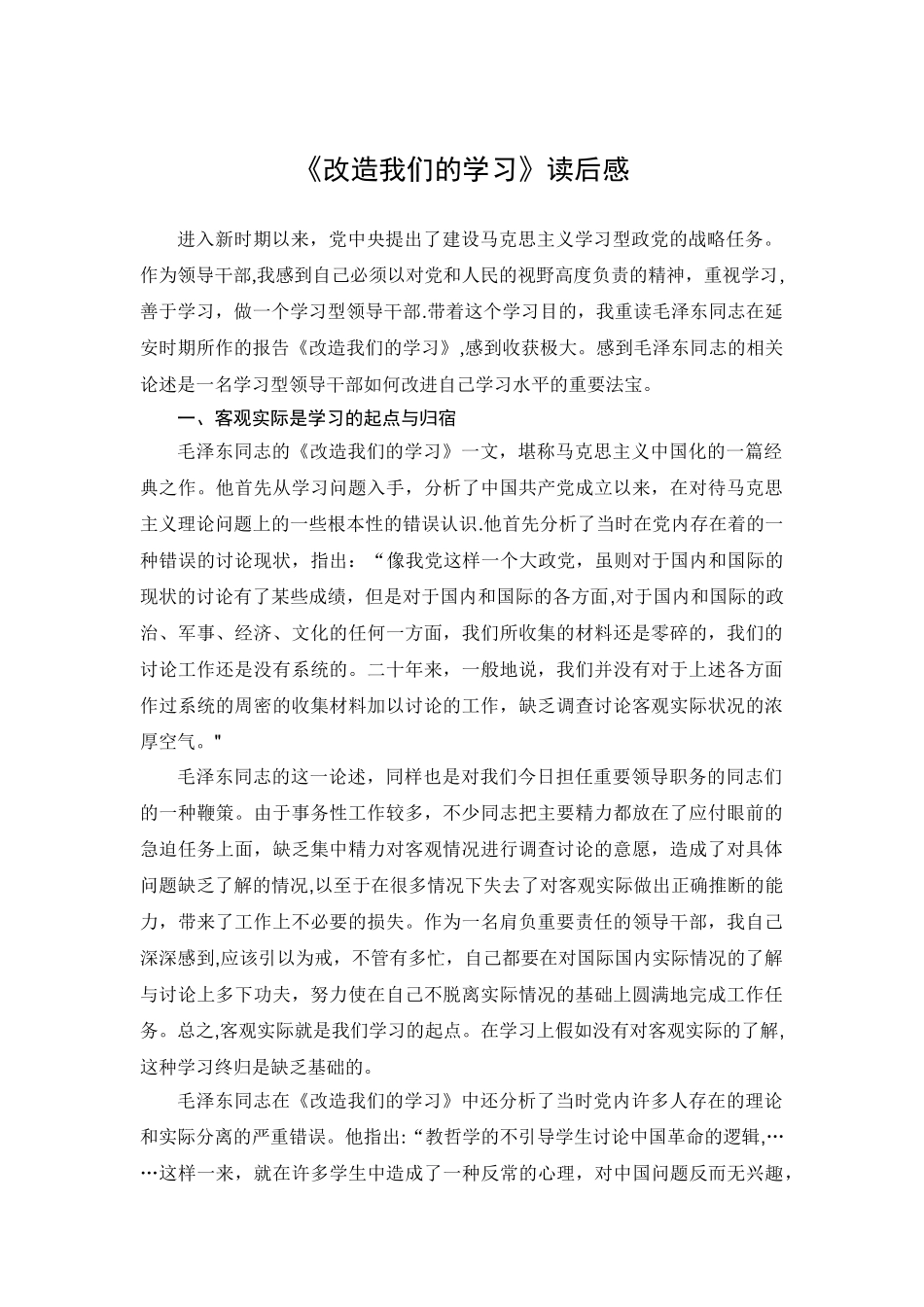 《改造我们的学习》读后感_第1页