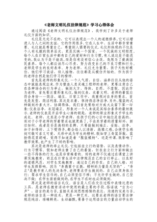 《教师文明礼仪规范》学习心得体会