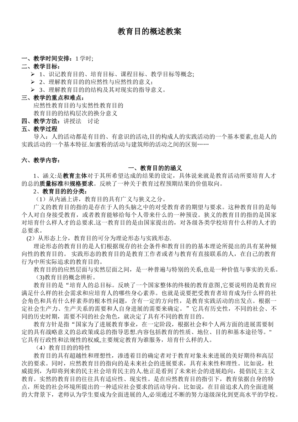 《教育学》教育目的教案_第1页
