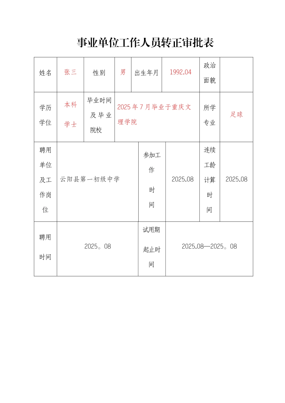 《教师转正审批表》样表_第1页