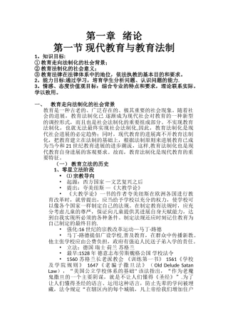 《教育法律法规教程》教案1.1