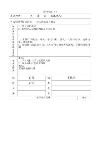 《教育心理学》教案第四章-学习动机及其激发