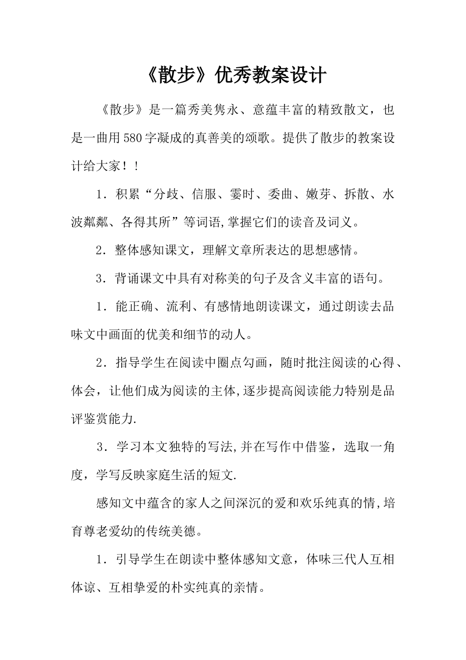 《散步》优秀教案设计_第1页