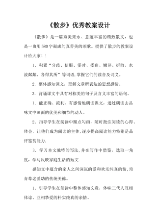 《散步》优秀教案设计