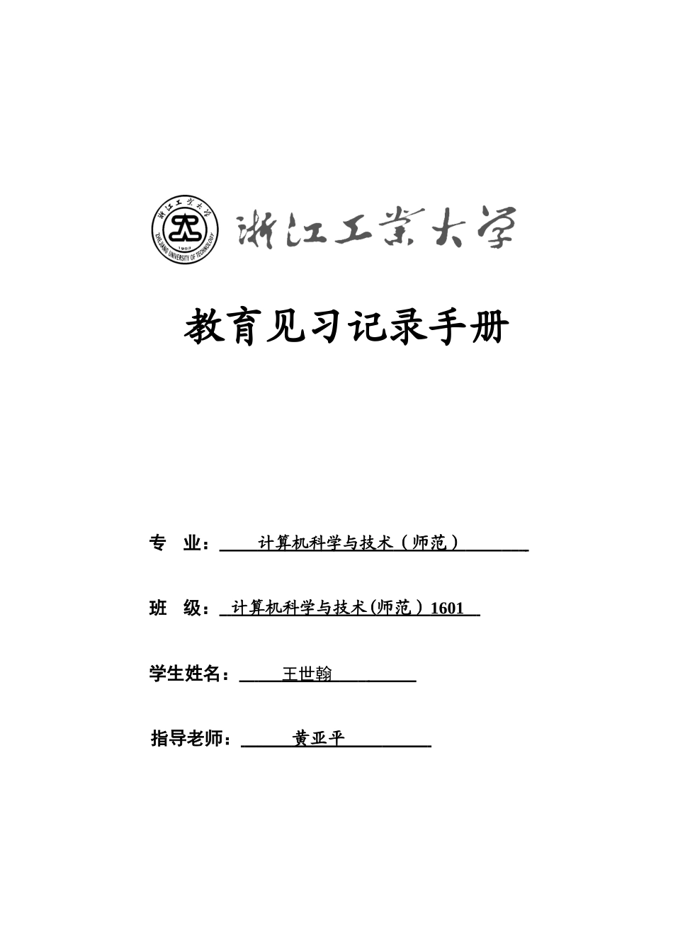 《教育见习》记录手册_第1页