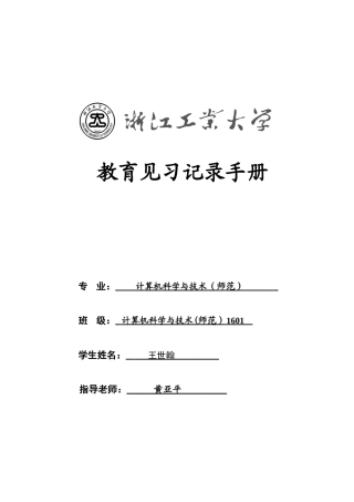 《教育见习》记录手册