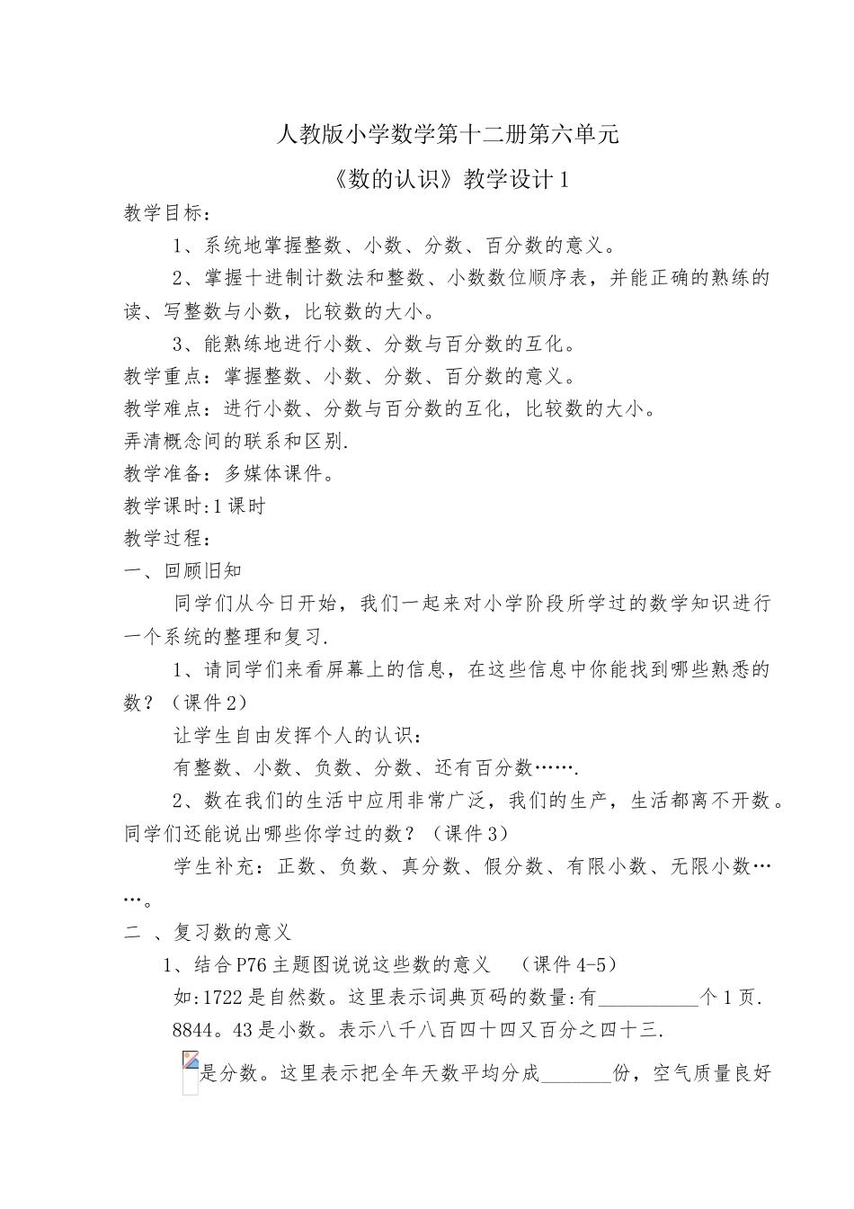 《数与代数》教学设计1_第1页