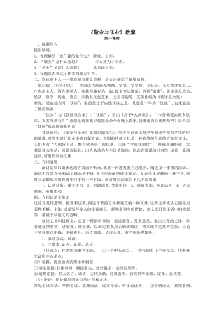 《敬业与乐业》教案