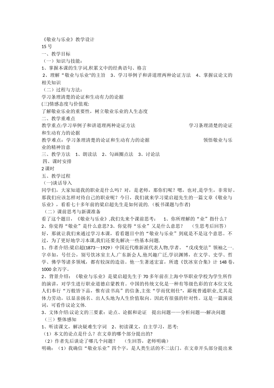 《敬业与乐业》获奖市级精品教案_第1页