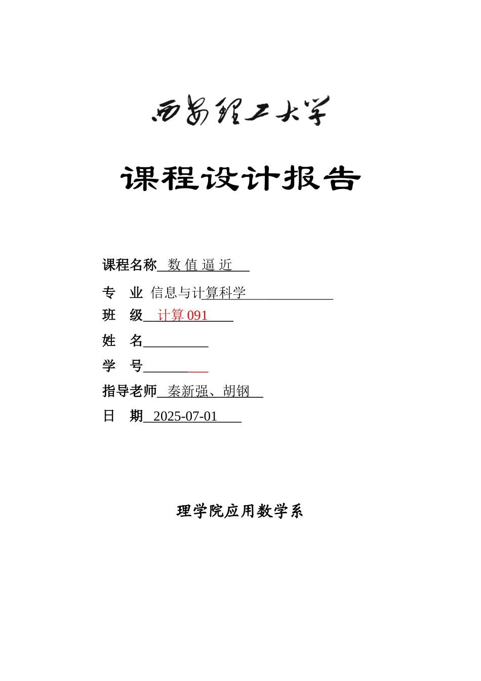 《数值逼近逼近》课程设计_第1页