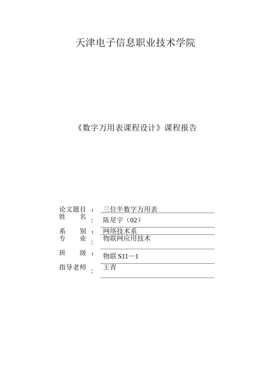 《数字万用表课程设计》课程报告_第1页