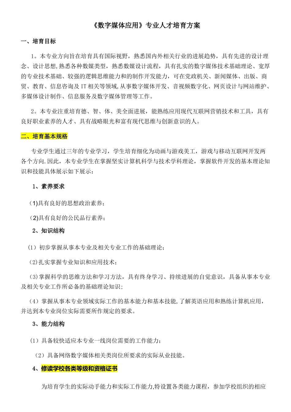 《数字媒体技术》专业人才培养方案_第1页