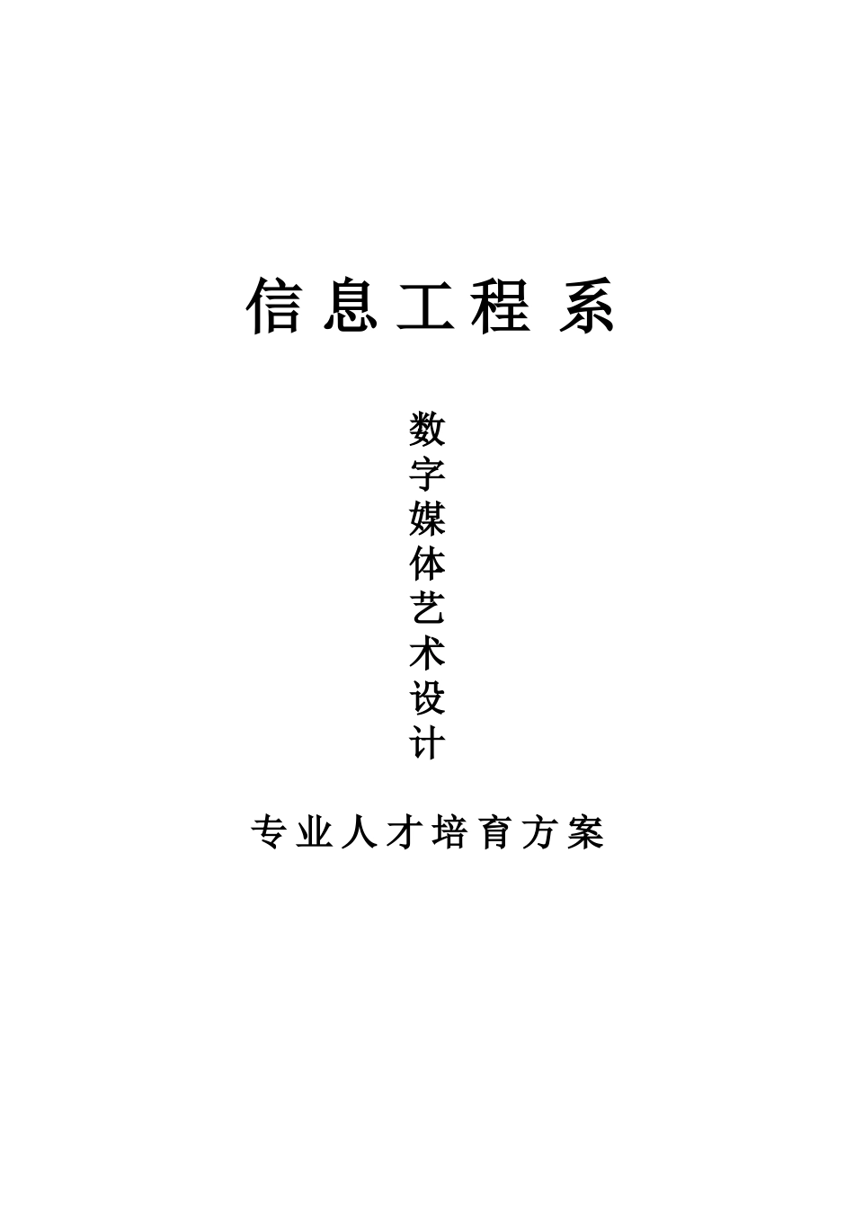 《数字媒体艺术设计》专业人才培养方案_第1页